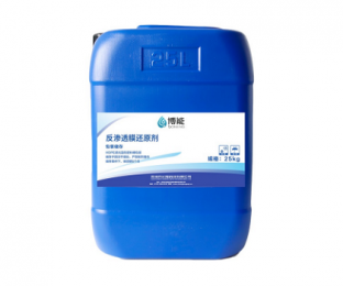 反滲透膜還原劑